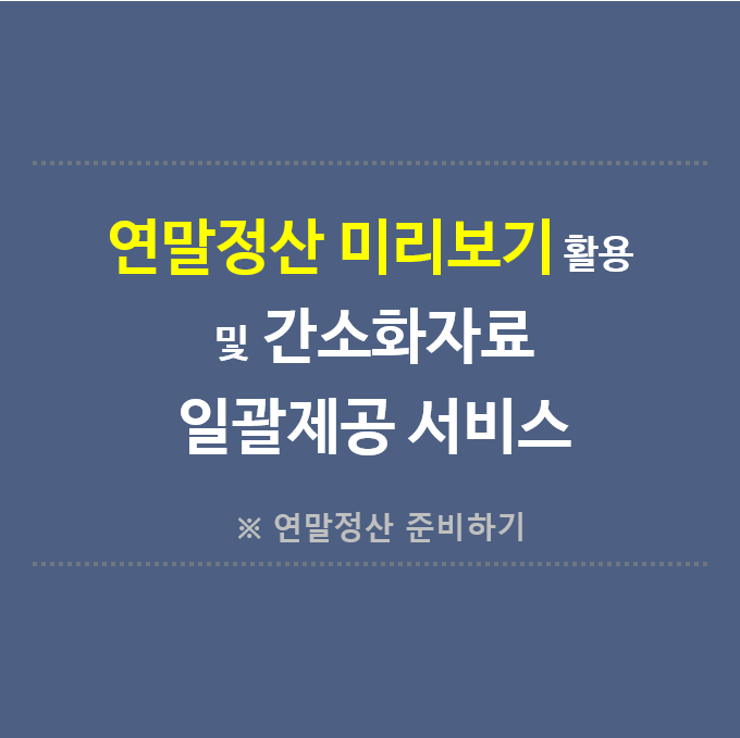연말정산-미리보기-활용-제목