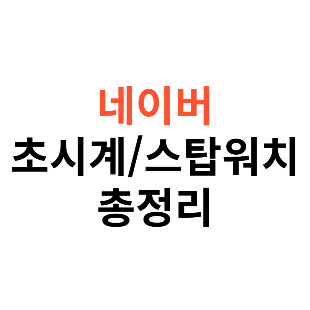 네이버 초시계 vs 스톱워치