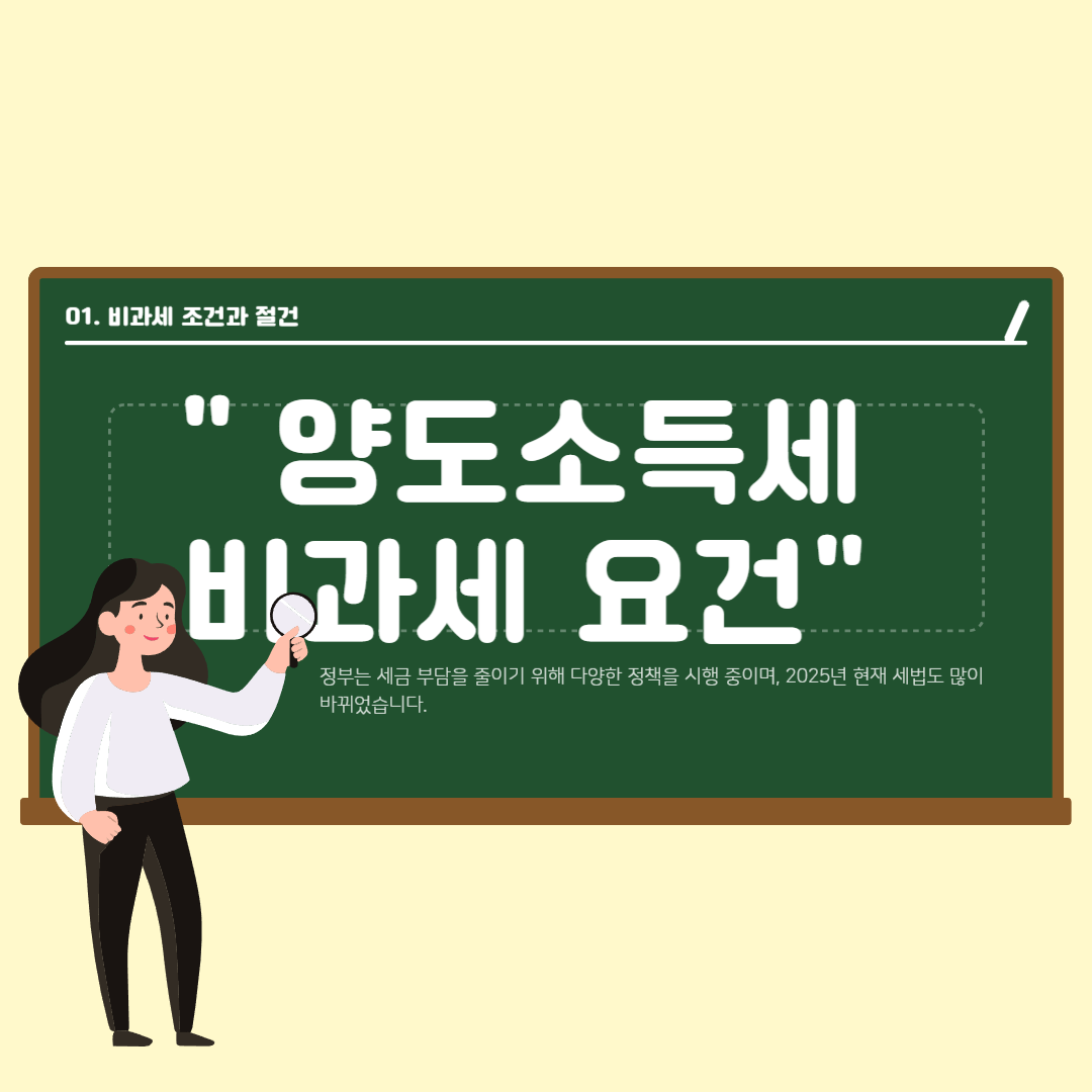 양도소득세 비과세요건