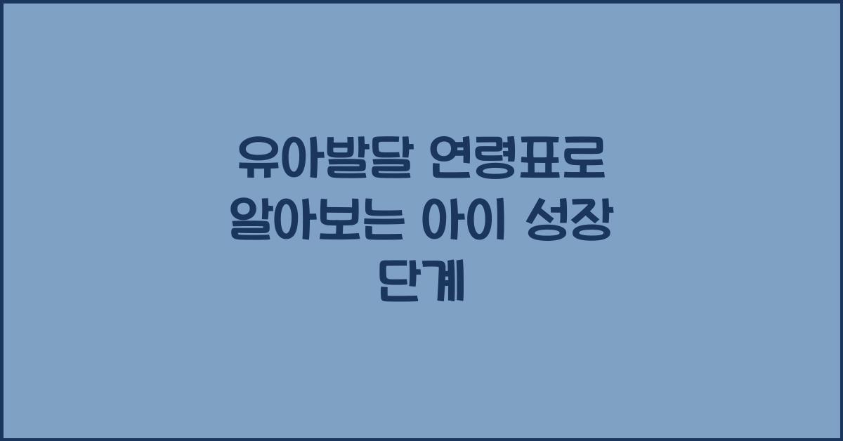 유아발달 연령표