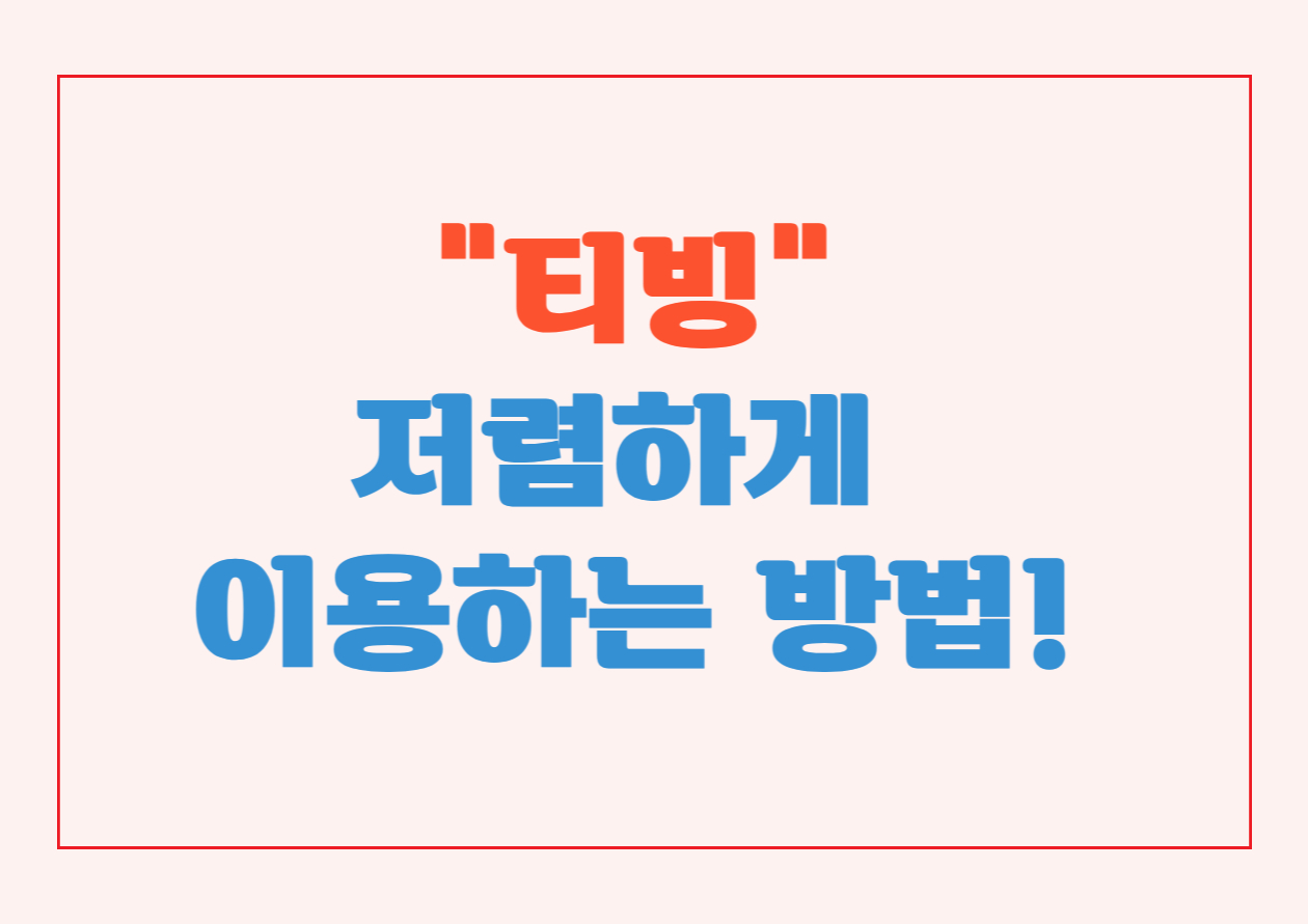 티빙 저렴하게 이용하는 방법