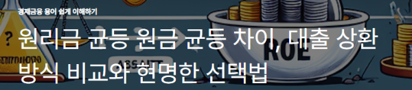 원리금 균등 원금 균등 차이, 대출 상환 방식 비교와 현명한 선택법