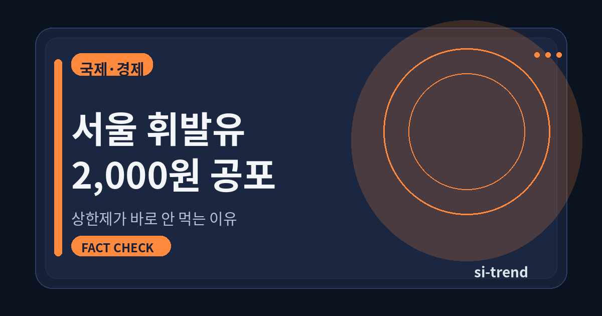 서울 휘발유 2000원 공포와 상한제 구조 썸네일