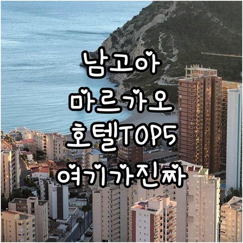 인도 남고아 마르가오 숙소 추천 위치..