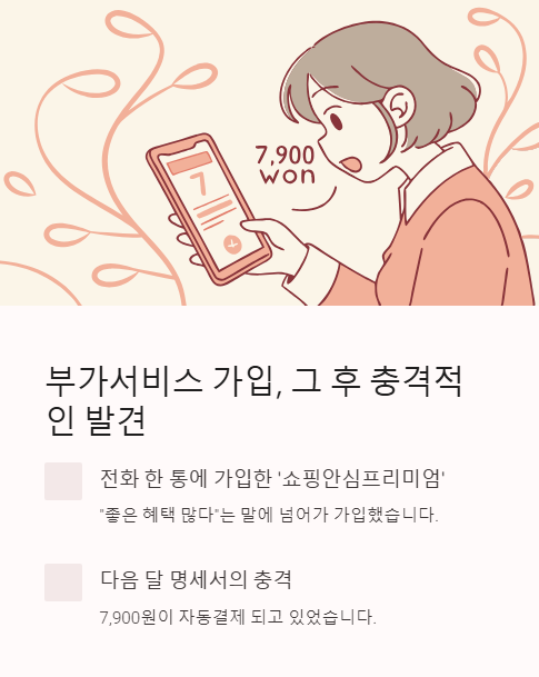 부가서비스 가입 그 후 충격적인 발견