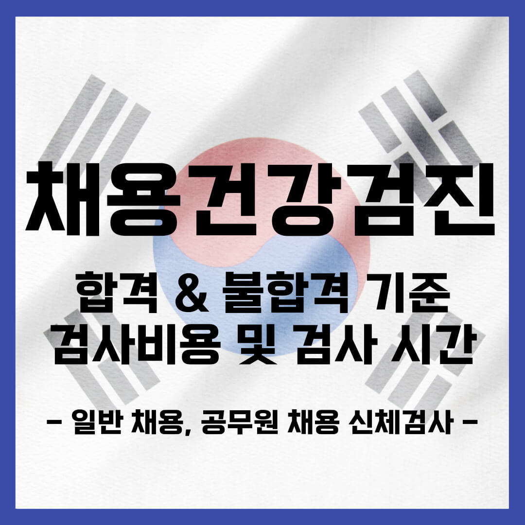 채용신체검사서 불합격 합격 기준 (검사 비용&#44; 검사 시간)