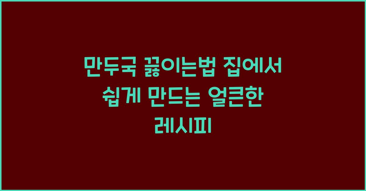 만두국 끓이는법