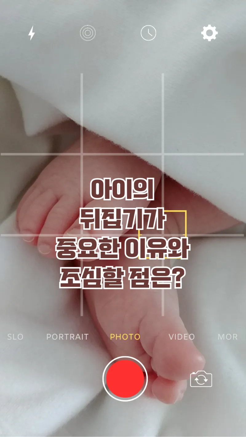 아이의 뒤집기 중요 이유와 주의사항