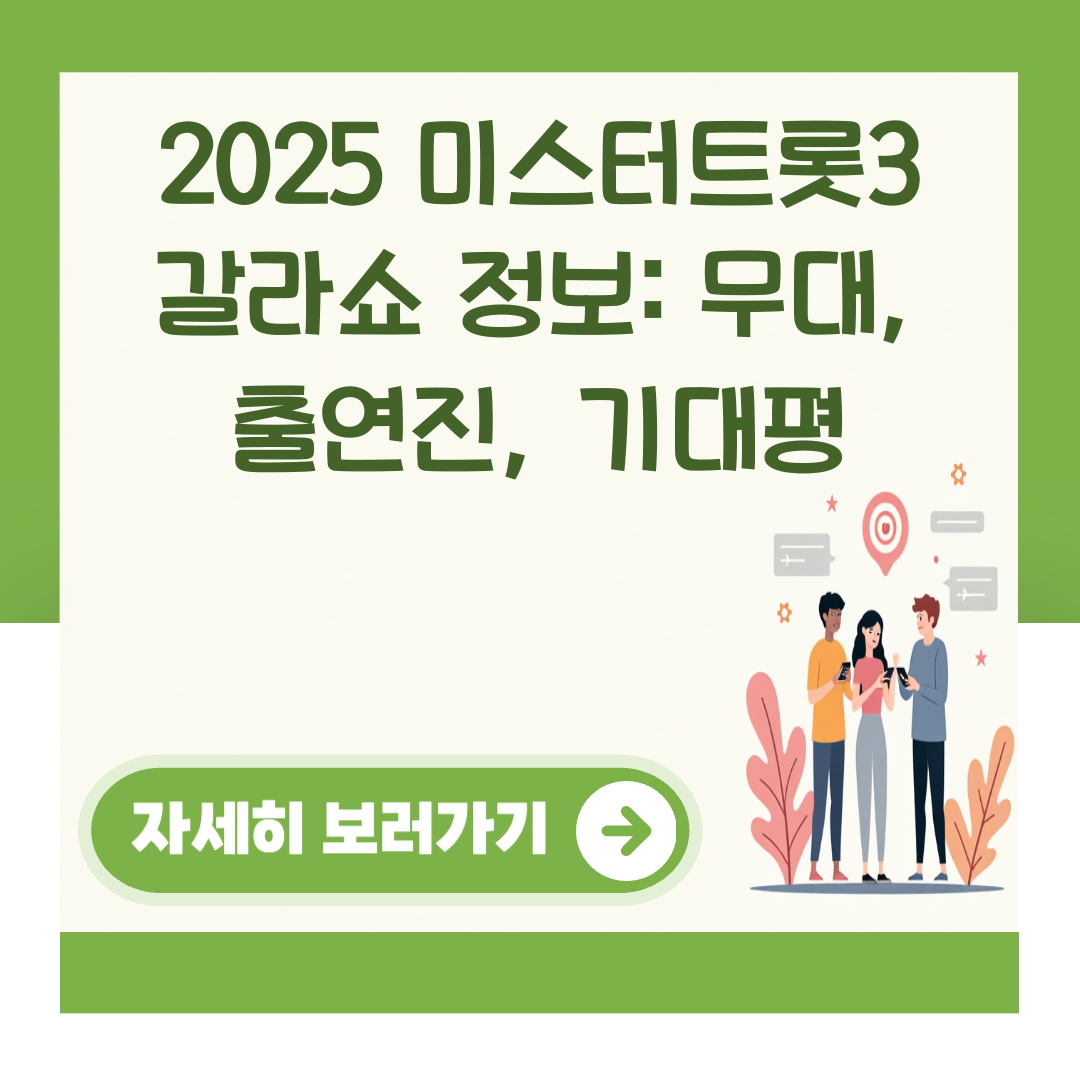 2025 미스터트롯3 갈라쇼 정보: 무대, 출연진, 기대평 대표 이미지
