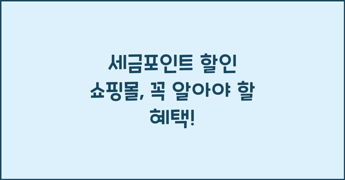 세금포인트 할인 쇼핑몰