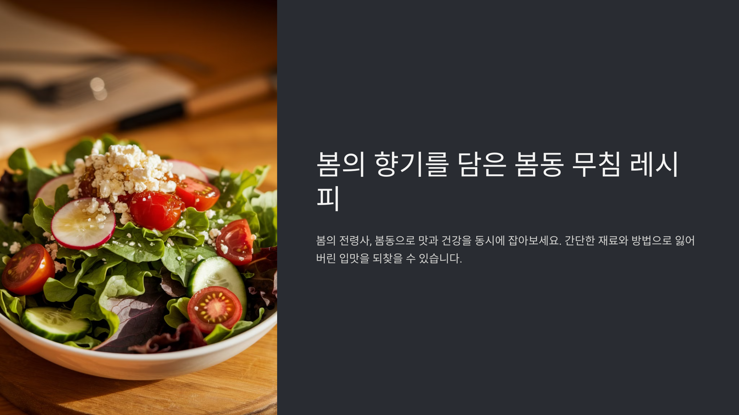 봄동 무침 레시피