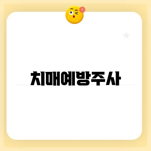 치매예방주사