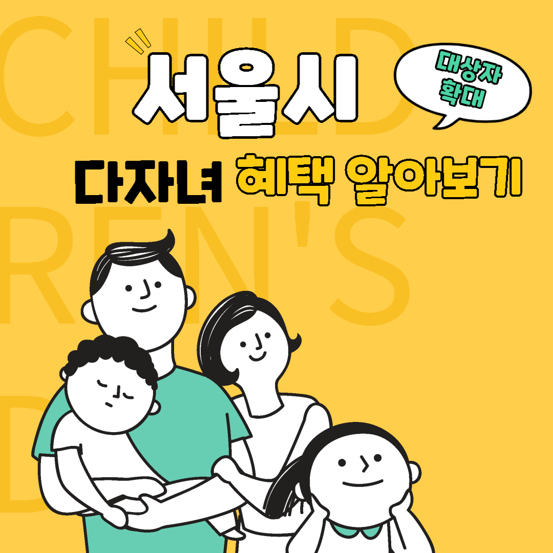 서울시 다자녀 혜택 알아보기 썸네일