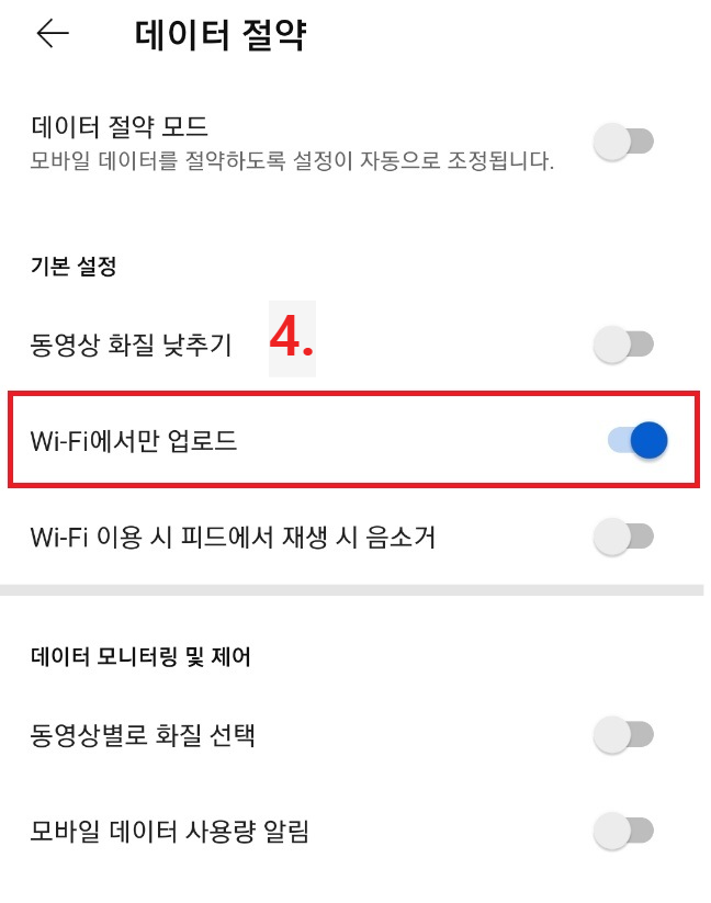 유튜브 와이파이 재생 설정 방법 2