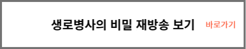생로병사의 비밀 재방송