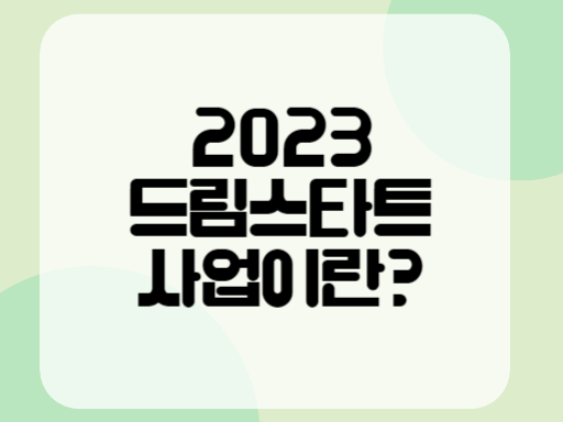 2023 드림스타트 사업