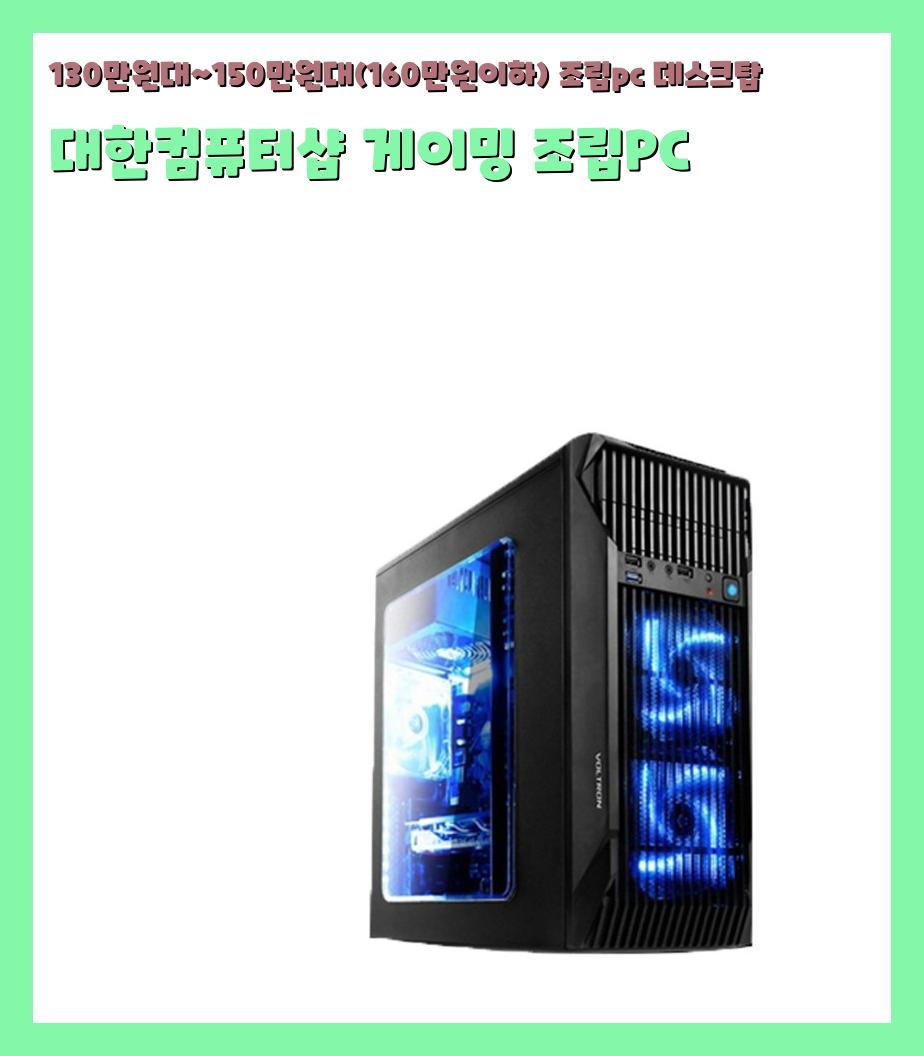 130만원대~150만원대(160만원이하) 조립pc 데스크탑