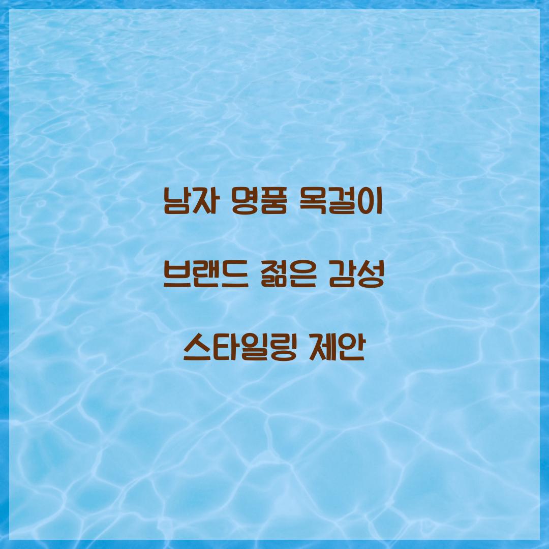 남자 명품 목걸이 브랜드