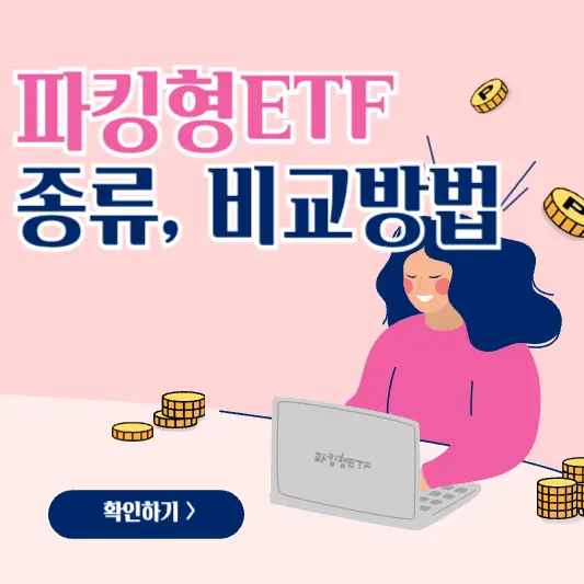 파킹형ETF 종류, 비교방법