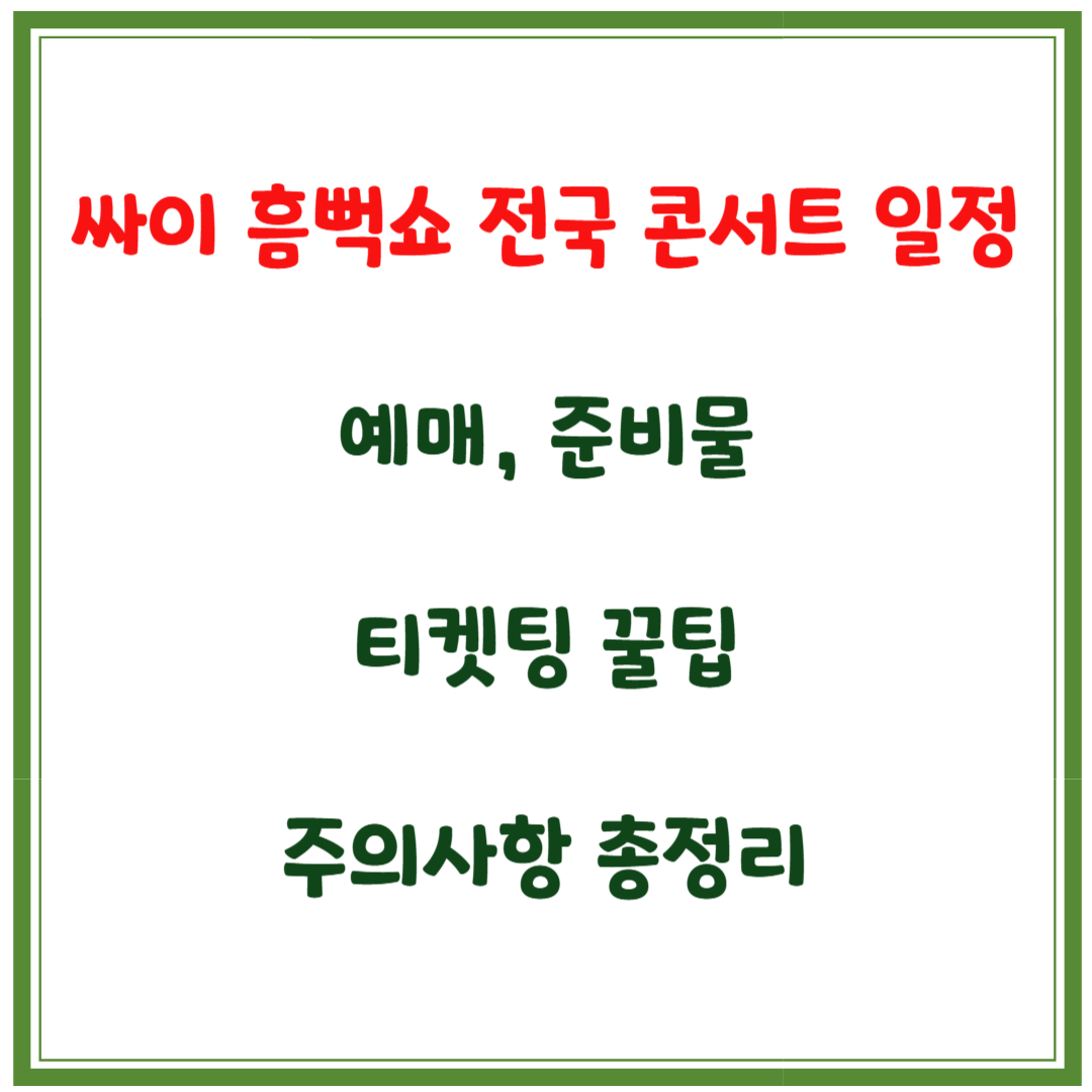 싸이 흠뻑쇼 일정, 예매, 준비물, 주의사항 총정리
