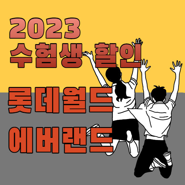 2023년 수험생 할인 이미지