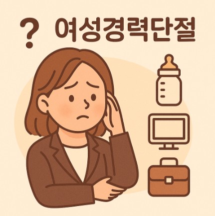 여성 경력 단절 이미지