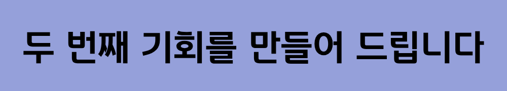 아이들에게 두 번째 기회를 만들어 드립니다