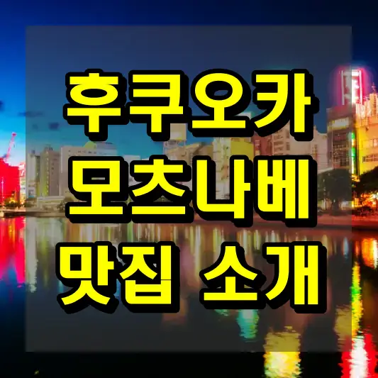 후쿠오카 모츠나베 맛집 소개