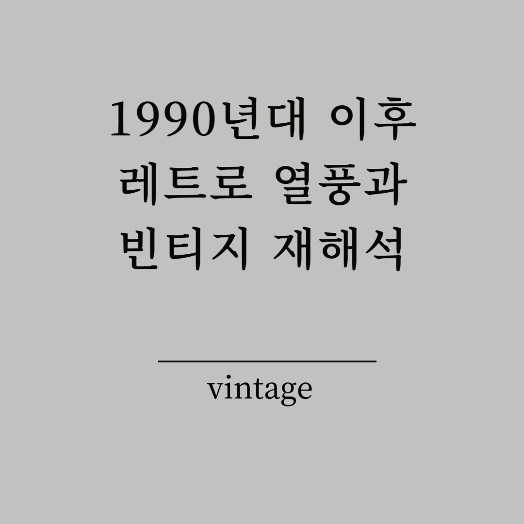 1990년대 이후 레트로 열풍과 빈티지 재해석