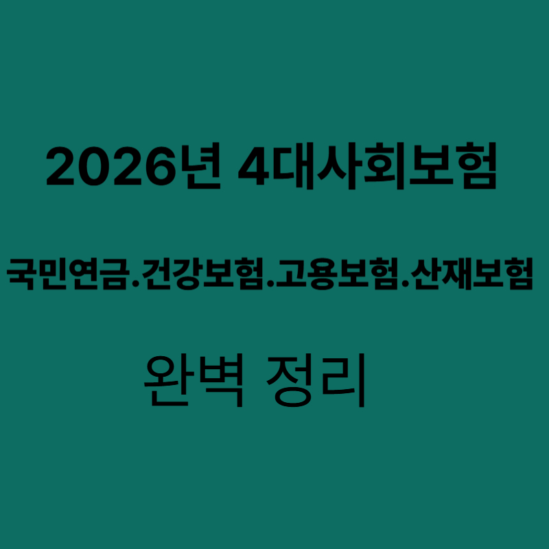 4대보험 기초정리