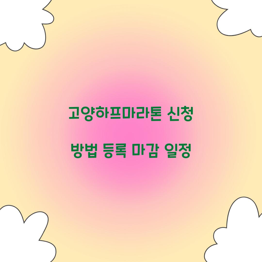 고양하프마라톤 신청