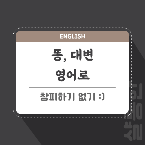 똥-대변-영어로-포스팅-썸네일