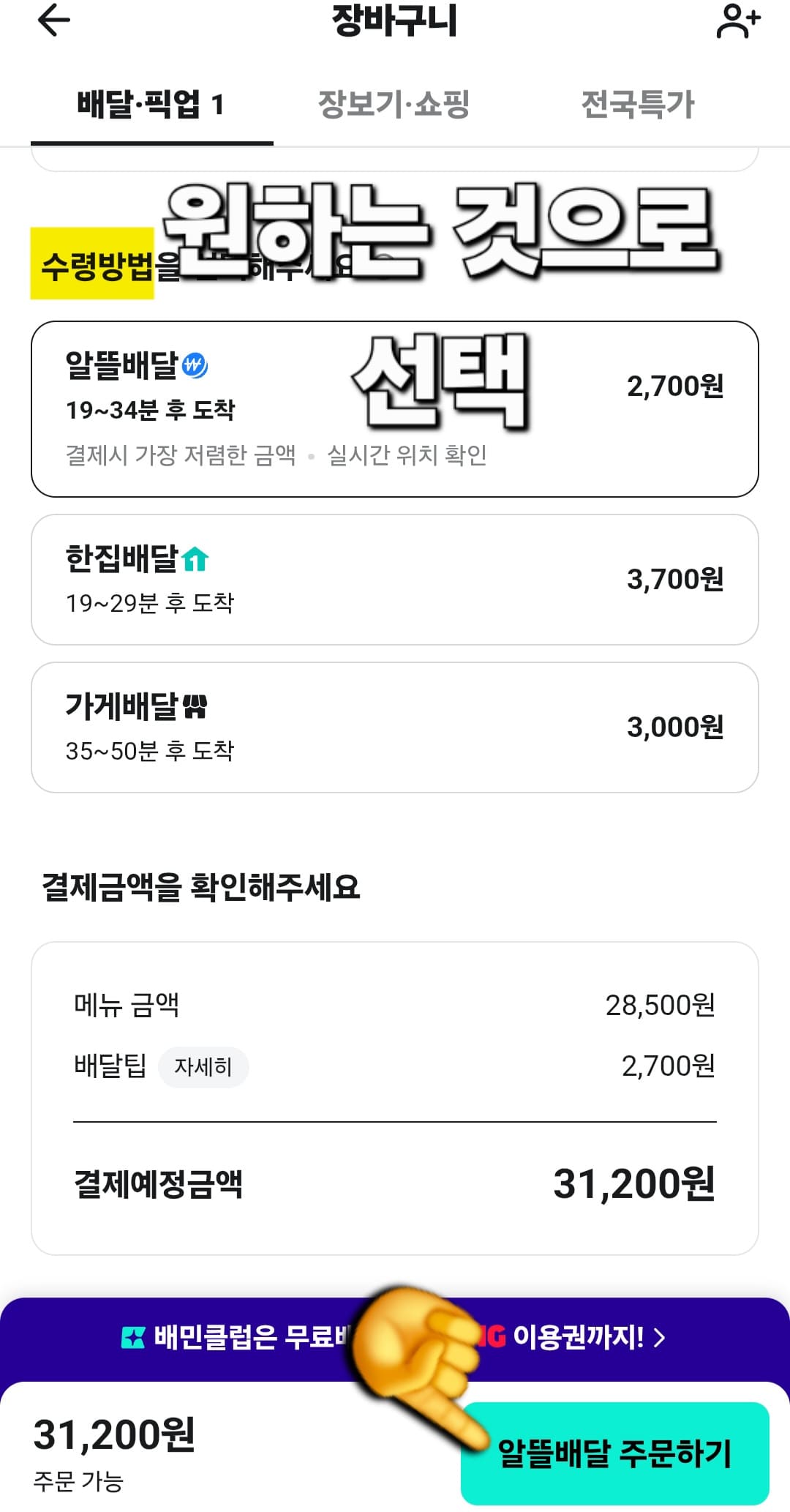 배민(배달의-민족)-민생지원금-사용방법-안내-그럼-장바구니-창으로-넘어가는데요.-수령-방법은-알뜰배달&amp;#44;-한집배달&amp;#44;-가게배달-중-원하는-방식을-선택할-수-있습니다.-저는-알뜰배달을-선택했습니다.-이후-화면-하단-오른쪽의-알뜰배달-주문하기-버튼을-클릭합니다.