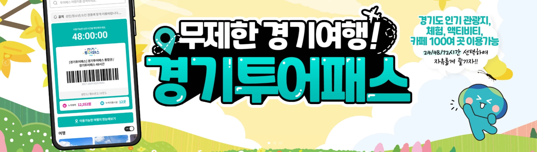 경기투어패스 완벽 해부