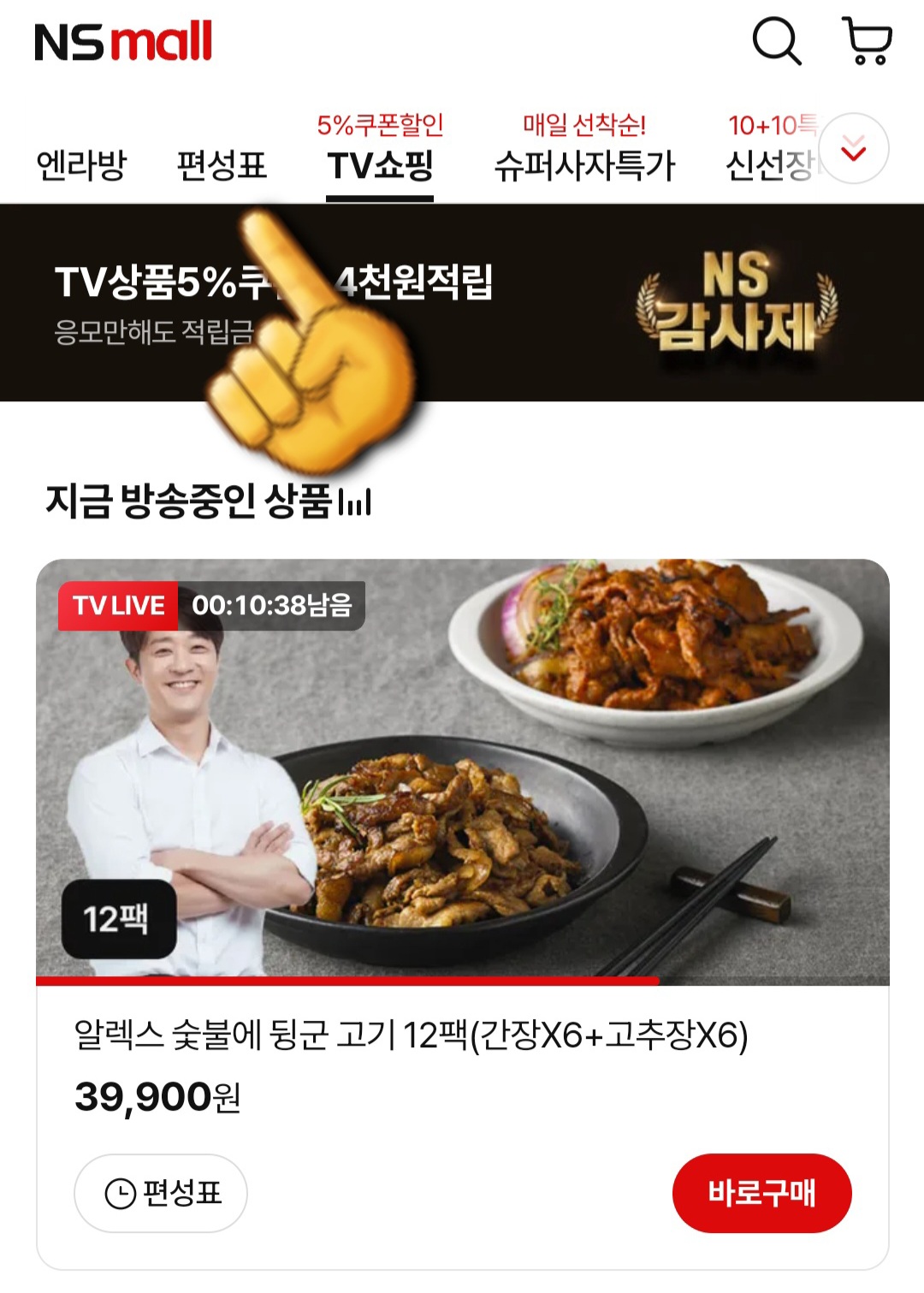 NS홈쇼핑-편성표-및-채널번호-확인하는-방법-안내-메인-페이지의-상단-바에서-편성표를-클릭하세요.-편성표는-메인-페이지-상단-바에서-왼쪽으로-스크롤하시면-확인할-수-있습니다.