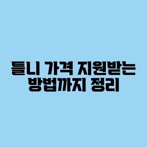 틀니 가격 지원받는 방법까지 정리