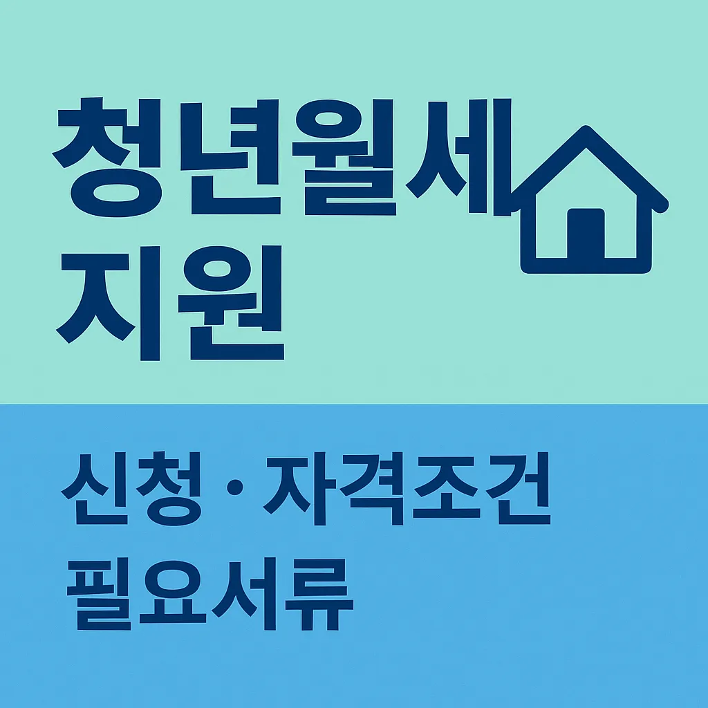 청년월세 지원 신청, 자격조건과 필요서류 정리 (서울시 2025 기준)