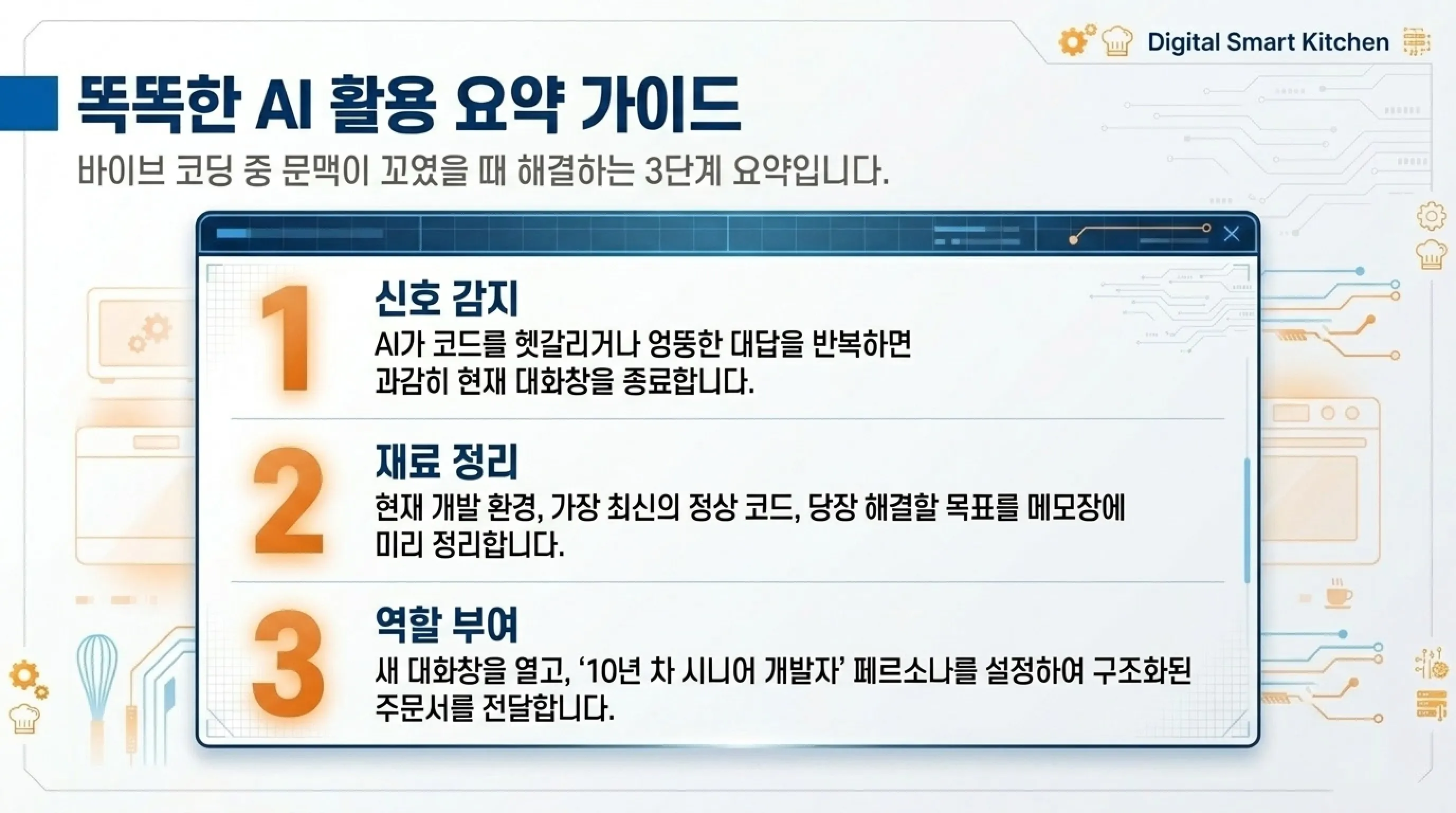 바이브 코딩 문맥 초기화 AI가 헷갈리기 시작할 때 새 주문 넣는 법