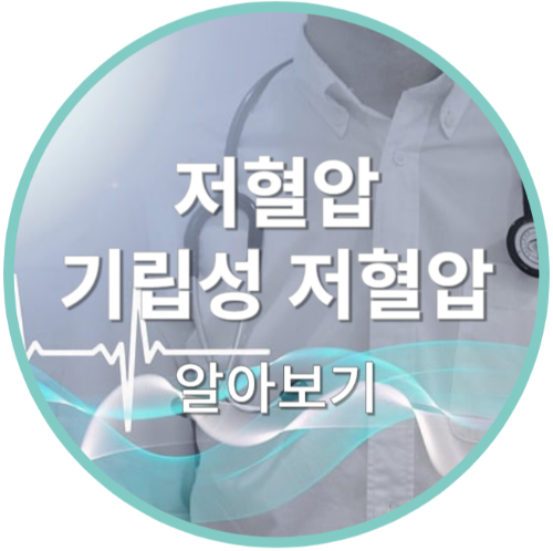 기립성 저혈압