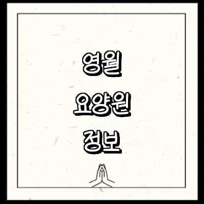 영월군 요양원