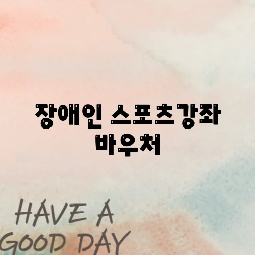 장애인 스포츠강좌 바우처, 누가 어떻게 받을 수 있나요
