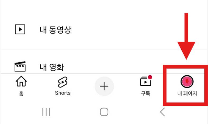 방법 2: 내 페이지로 들어가기