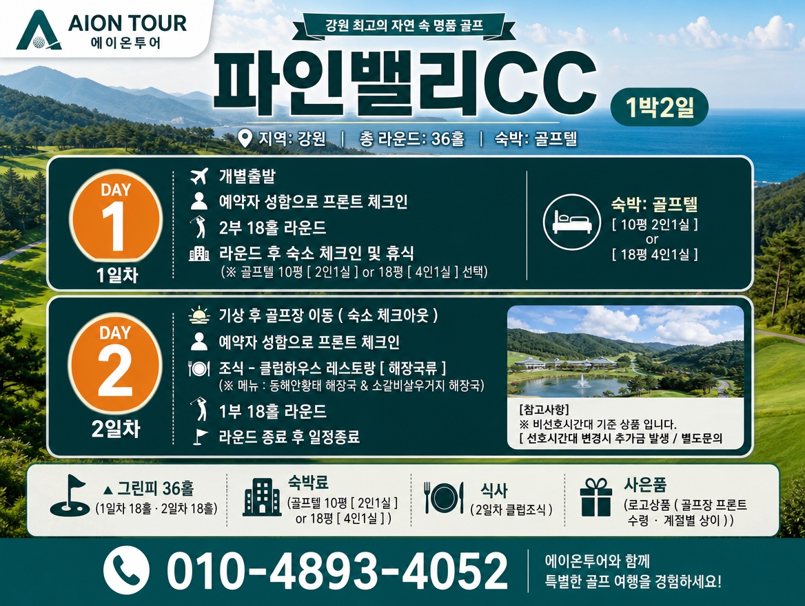 파인밸리CC 여행 일정표