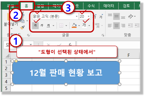 도형 선택 - 글꼴, 크기 변경
