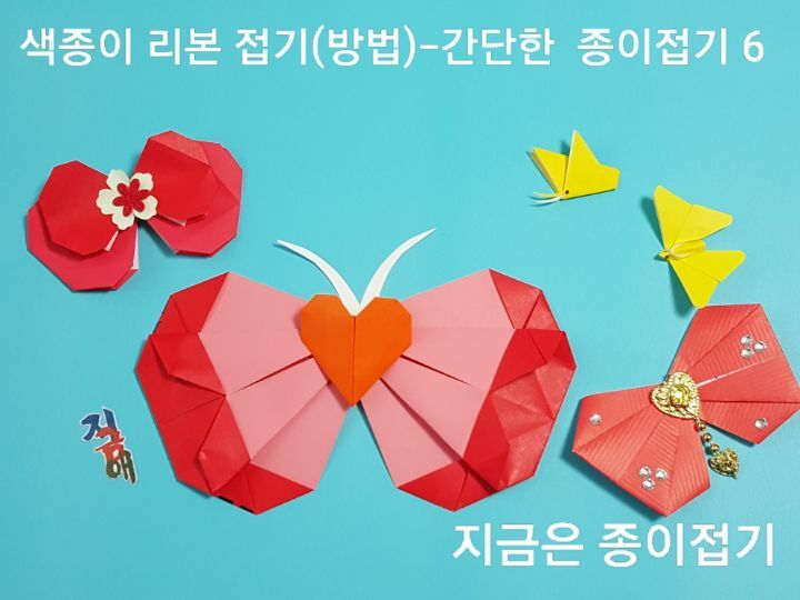 리본 접기를 나비 모양으로 만들어 볼 수 있습니다.