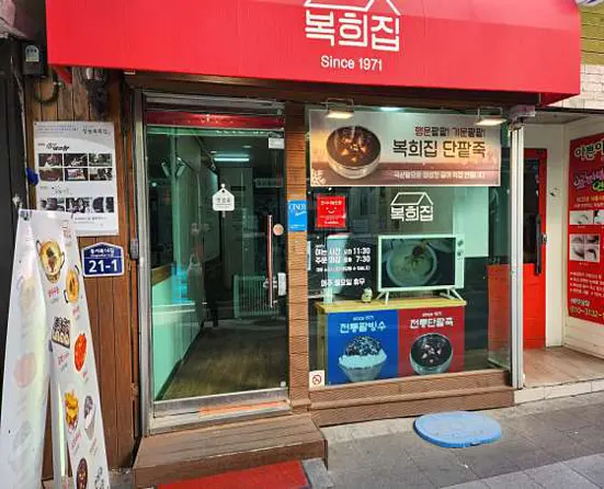 창동복희집