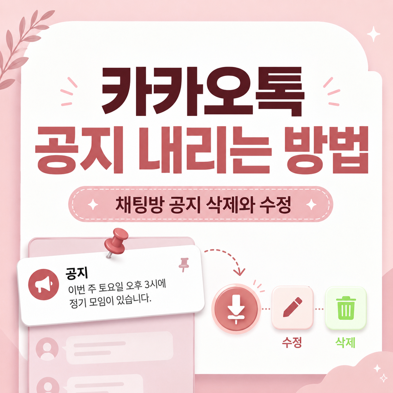 카카오톡공지내리기, 카톡공지삭제, 카카오톡공지수정, 카톡공지관리, 단체방공지삭제, 단체방공지수정, 카카오톡단체방, 카톡사용법, 카카오톡초보자, 카톡공지해제