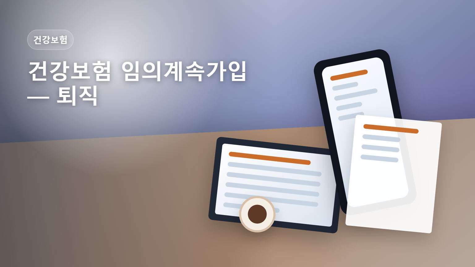 건강보험 임의계속가입 퇴직 후 36개월 보험료 안내 썸네일