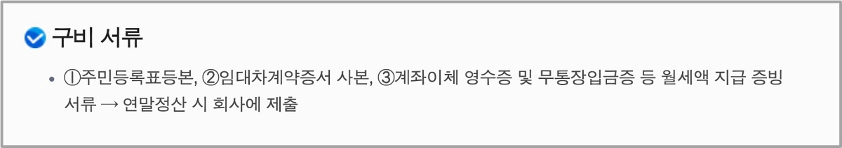 월세-세액공제-필요서류