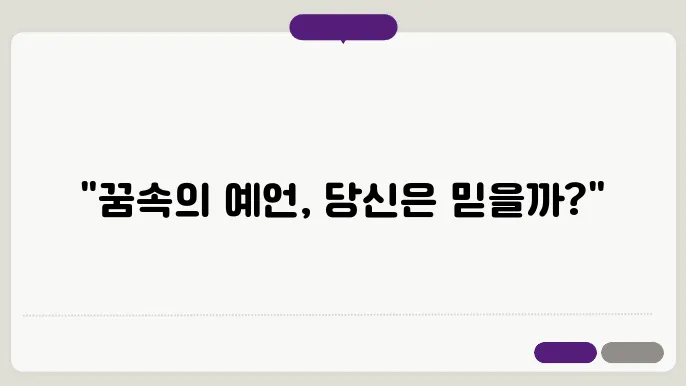 예지몽을 꾸는 이유